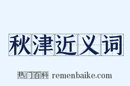 秋津近义词是什么意思的图片